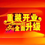 重装开业 全面升级