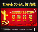 社会主义核心价值观
