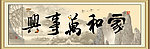 家和万事兴
