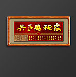 家和万事兴