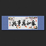 家和万事兴书法字画