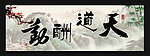 天道酬勤