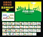 绿色生态PPT
