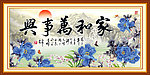 家和万事兴
