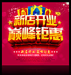 新店开业巅峰钜惠