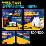 淘宝数码电器主图设计