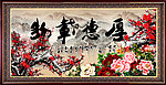 厚德载物