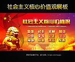 社会主义核心价值观