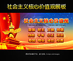 社会主义核心价值观