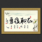 知耻后勇书法字画