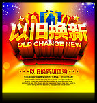 以旧换新
