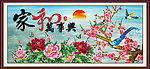 家和万事兴