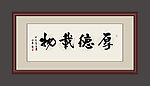 厚德载物