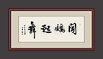 书法