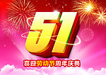 庆祝五一