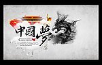中国梦