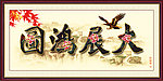 大展鸿图