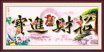 招财进宝