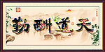 天道酬勤