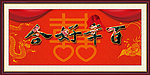 百年好合