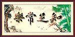 知足常乐