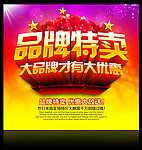 品牌特卖促销