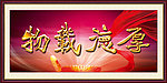 厚德载物