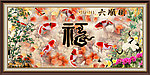 福字 六顺图