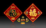 福字素材