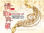 宝丽金情歌典藏