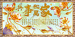 艺术玻璃 家和万事兴