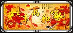 家和万事兴