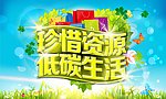 珍惜资源 低碳生活