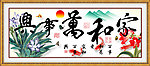家和万事兴