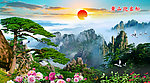 迎客松壁画