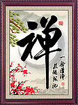 禅字