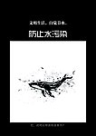 环保招贴海报 水污染