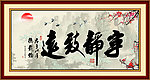 宁静致远