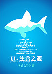 环保招贴海报生命之源