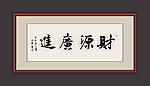 书法
