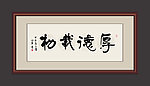 厚德载物