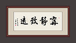 宁静致远