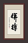 拼搏