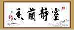 室静兰香