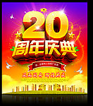 20周年庆典