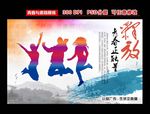 释放青春正能量