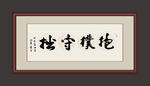 抱朴守拙