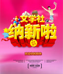 文学社纳新啦