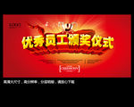 优秀员工颁奖仪式