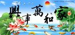家和万事兴